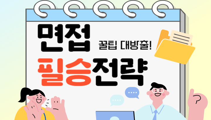 JOB소리 면접 대비 가이드
