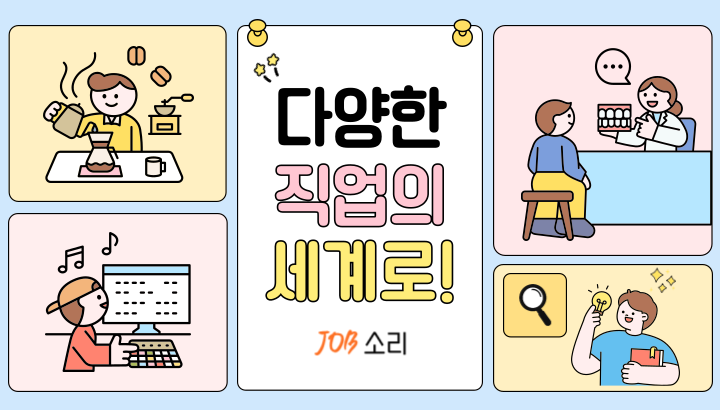 JOB소리 직종별 채용정보 안내