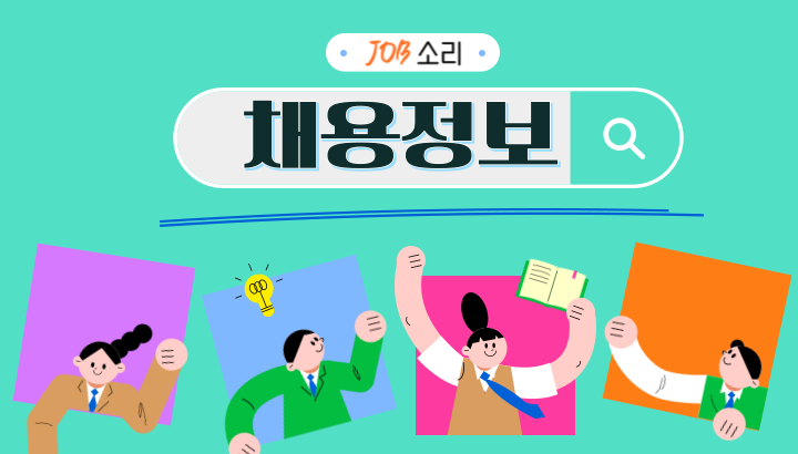 JOB소리 채용포털 모음